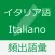イタリア語 基礎単語 - parole italiane