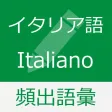 イタリア語 基礎単語 - parole italiane イタリア語 基礎単語 - parole italiane