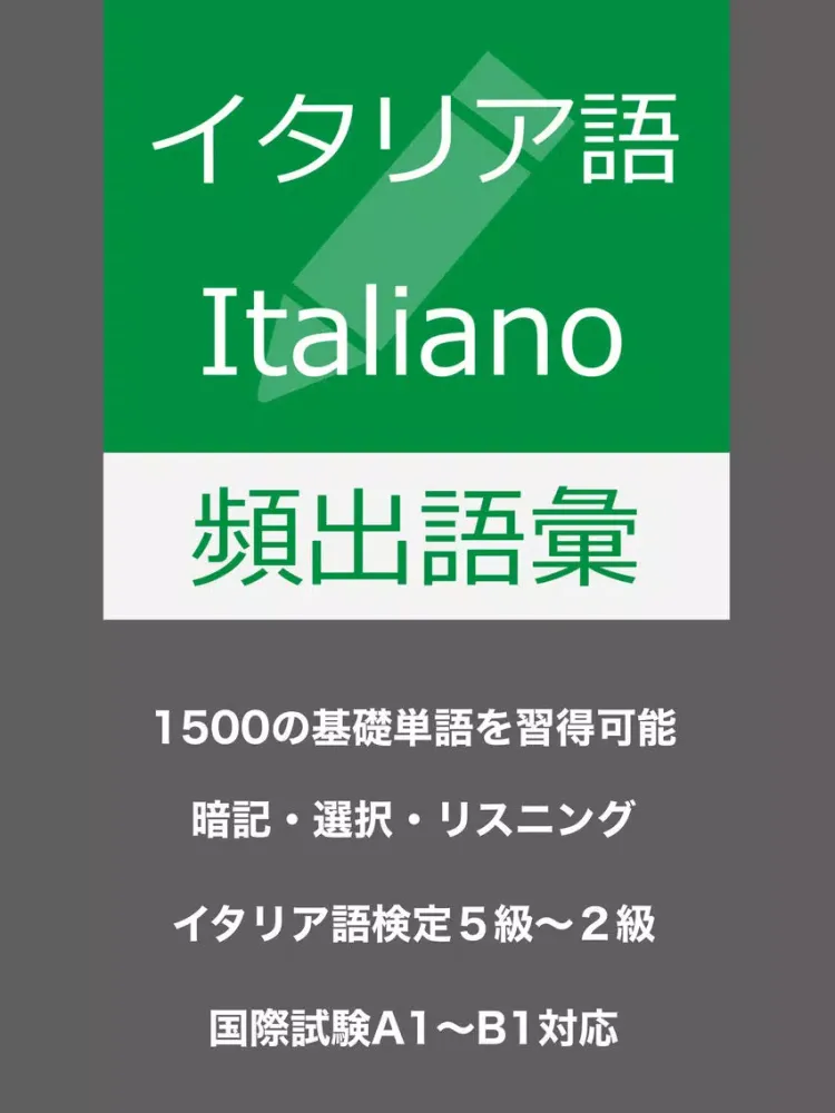Tangkapan layar イタリア語 基礎単語 - parole italiane iPad 