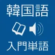 韓国語入門単語 - ハン検・TOPIK 対応 韓国語入門単語 - ハン検・TOPIK 対応