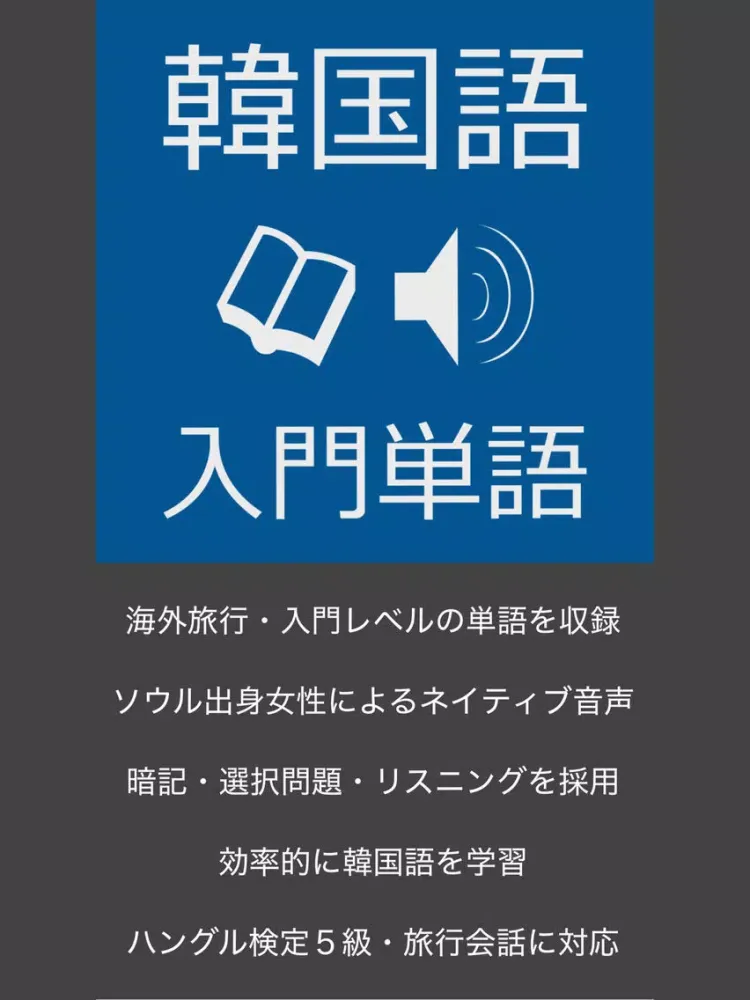 韓国語入門単語 - ハン検・TOPIK 対応 iPad  Screenshots