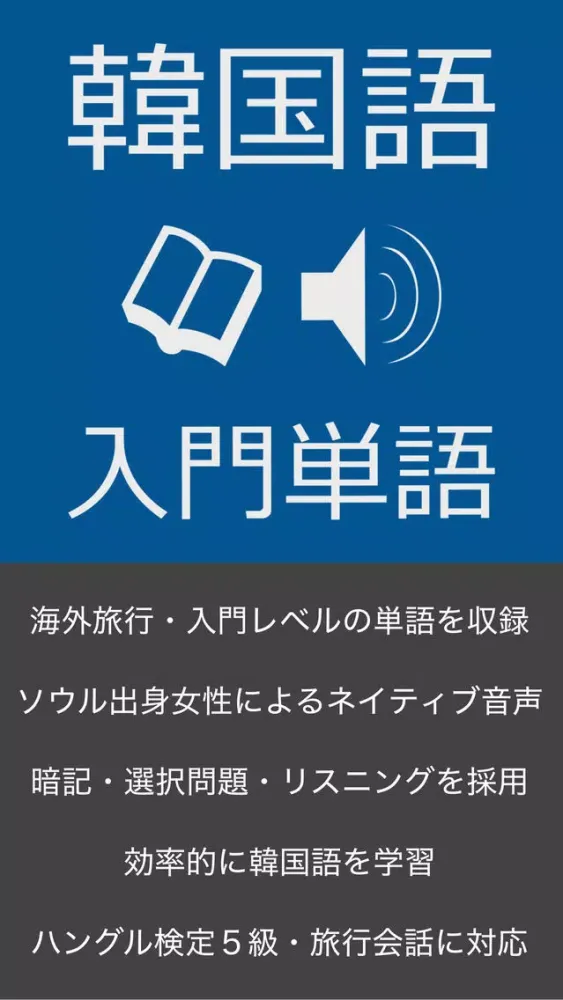 韓国語入門単語 - ハン検・TOPIK 対応 Screenshots