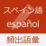 スペイン語 基礎単語 - palabras en español