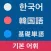 韓国語 基礎単語
