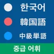 韓国語 中級単語 韓国語 中級単語