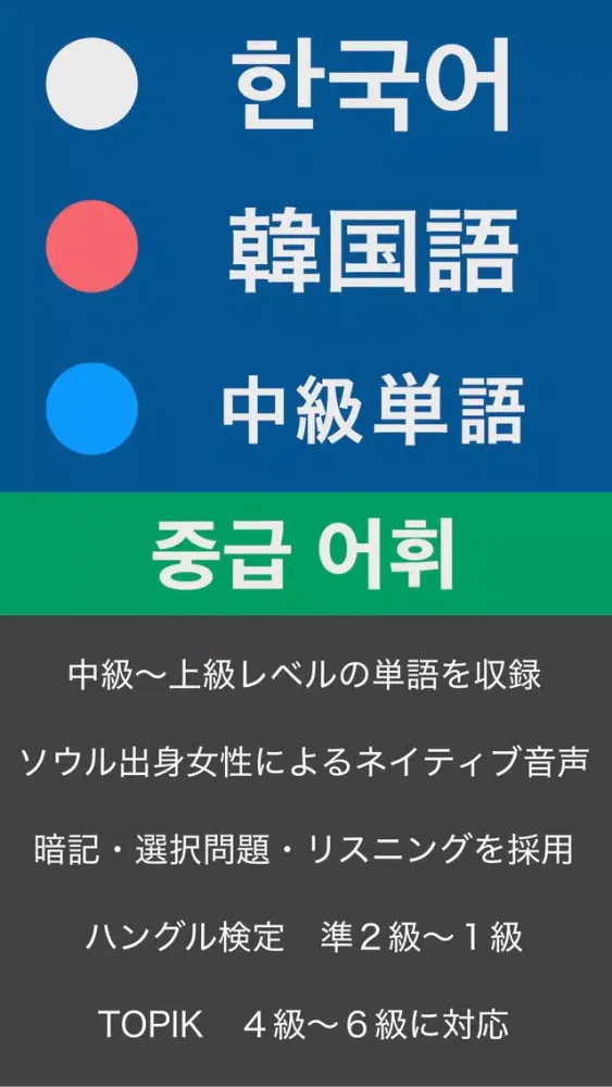 韓国語 中級単語 Ekran Görüntüleri