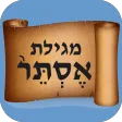 Megilat Esther | מגילת אסתר