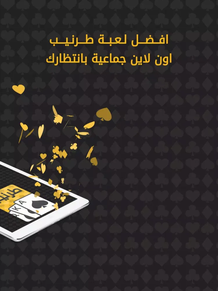 Скриншоты Tarneeb | طرنيب iPad 