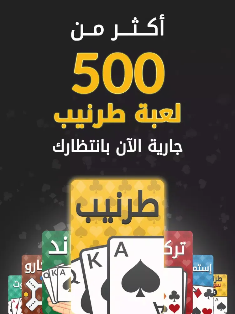Скриншоты Tarneeb | طرنيب iPad 