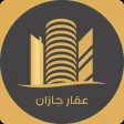 عقار جازان عقار جازان