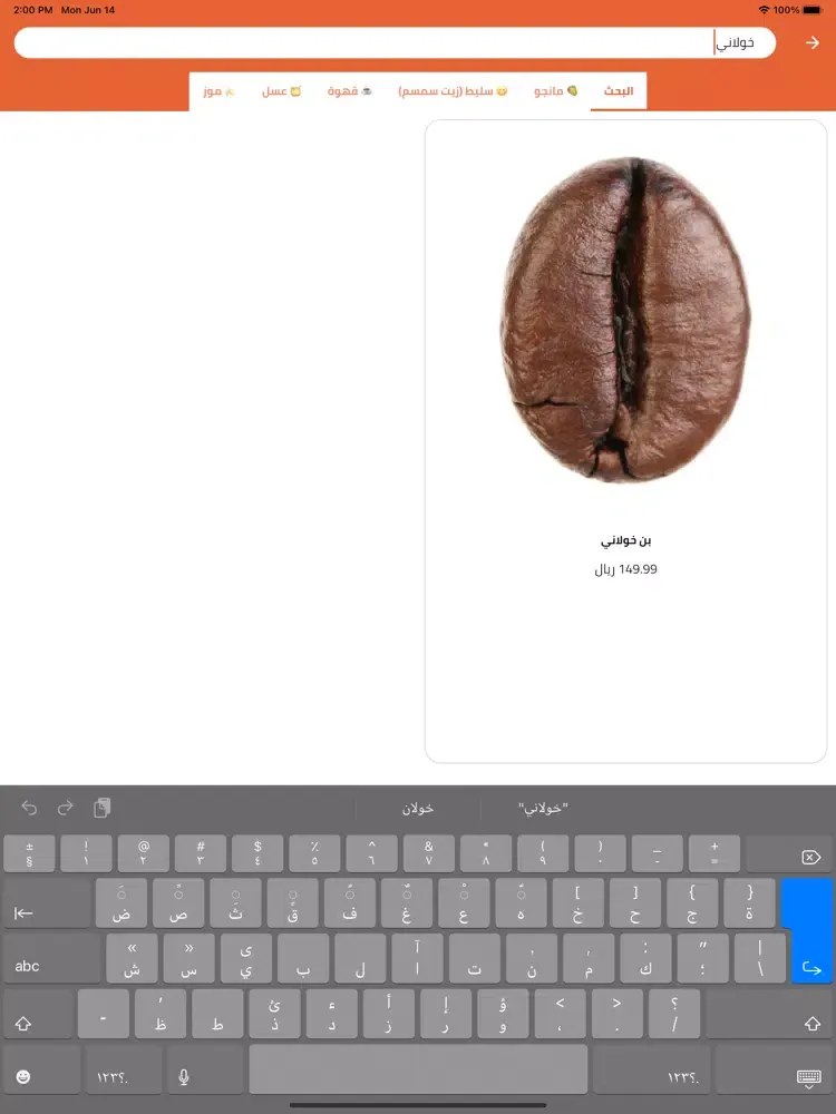 Jazan Basket سلة جازان iPad  スクリーンショット