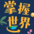 掌握世界 掌握世界