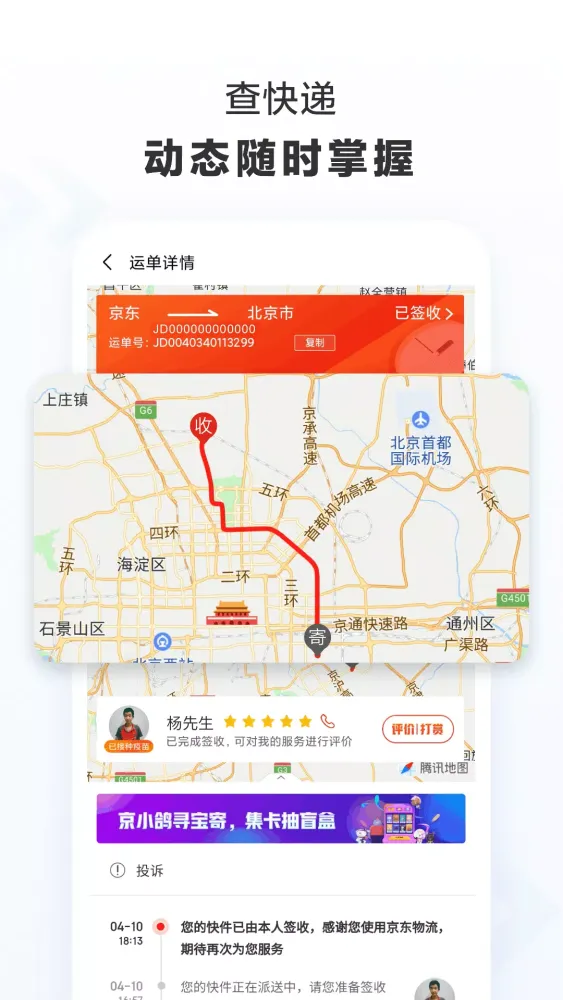 Captures d'écran de 京东快递