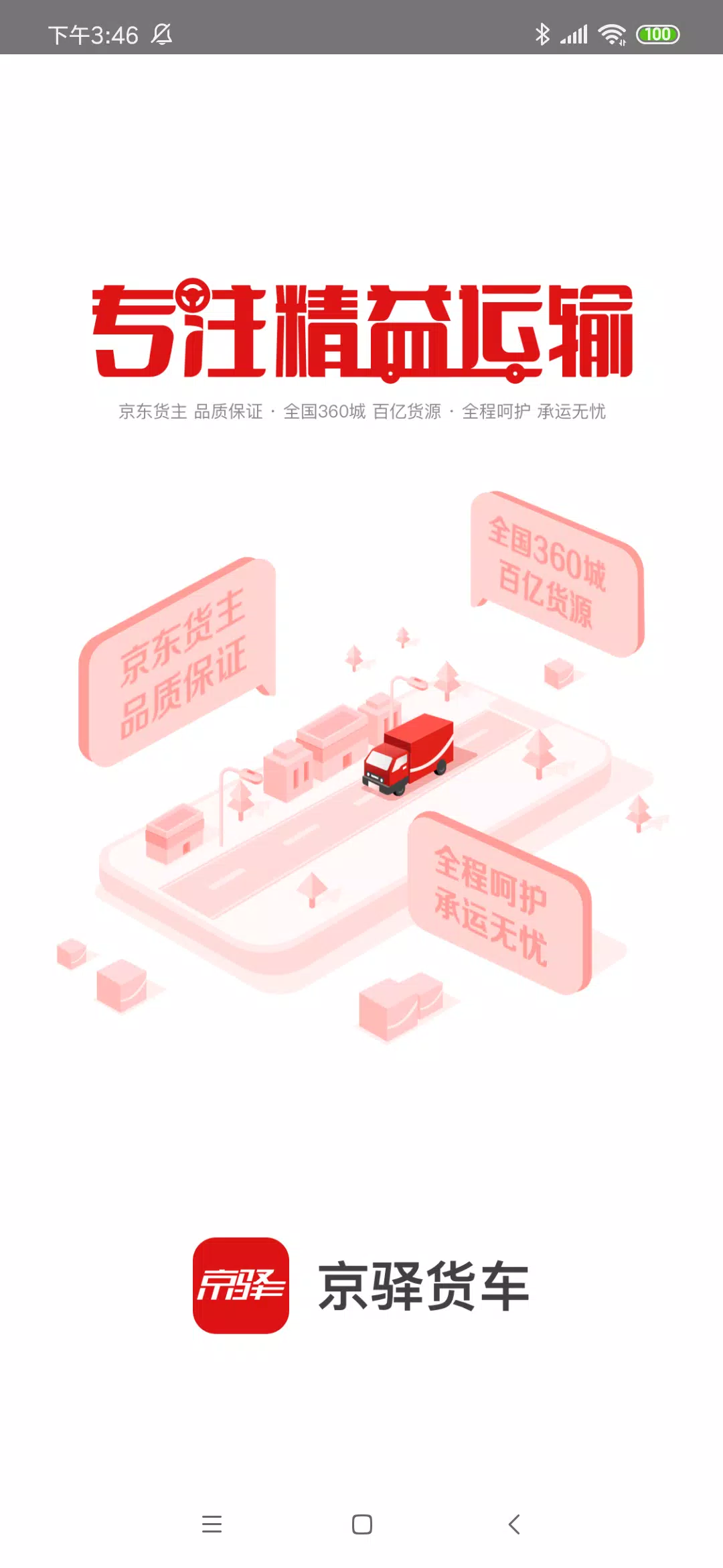 京驿货车的應用截圖1