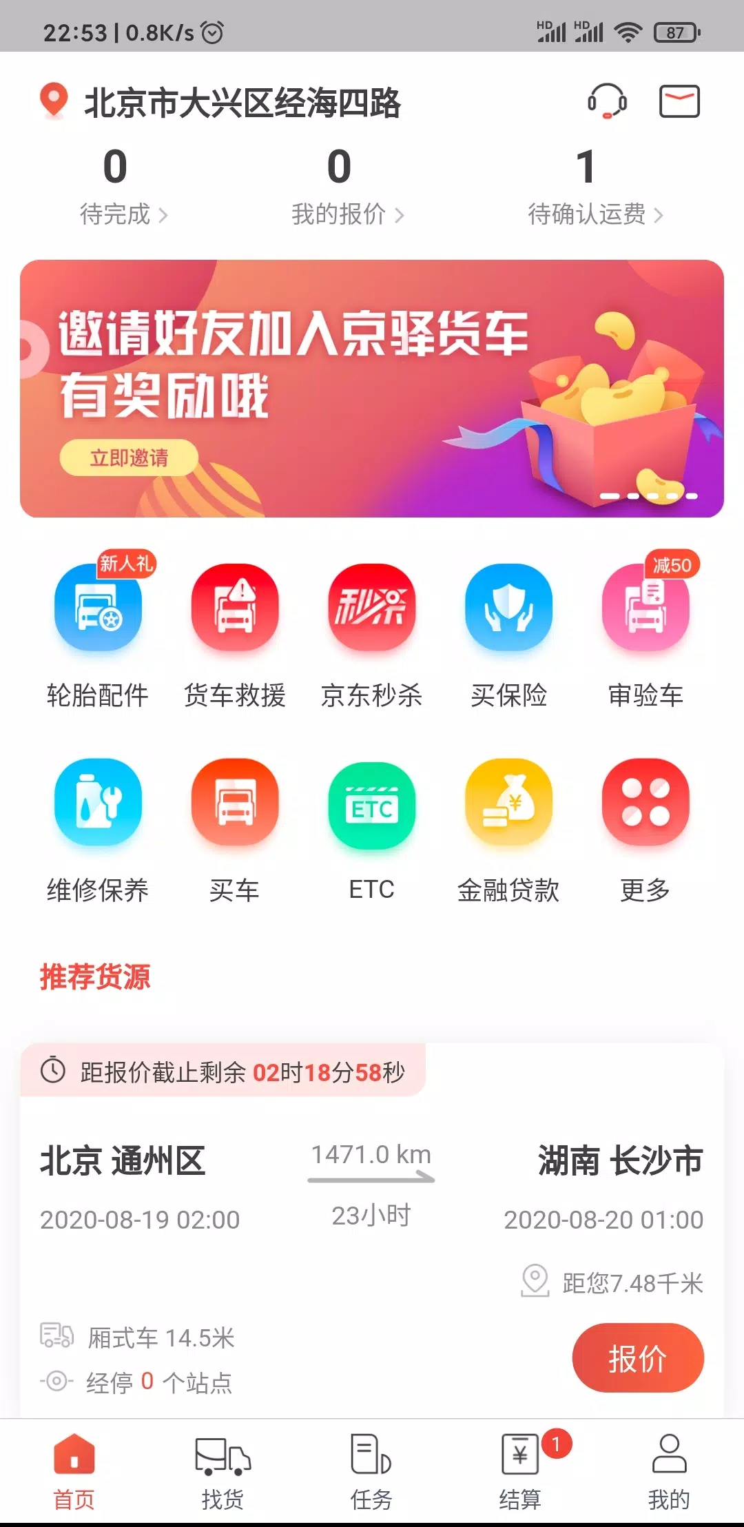 京驿货车的應用截圖3