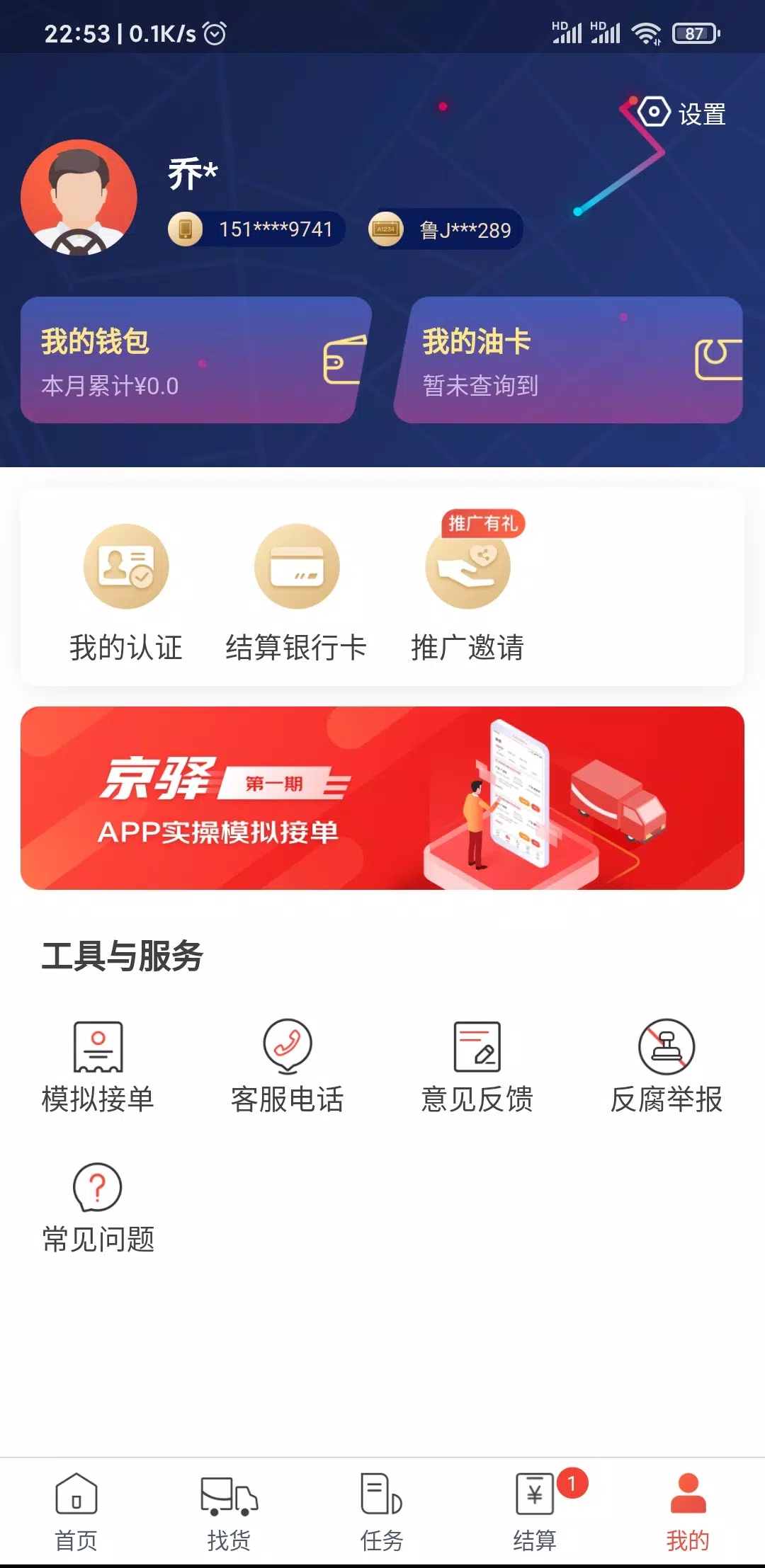 京驿货车的應用截圖5