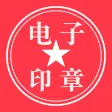 电子印章生成器 电子印章生成器