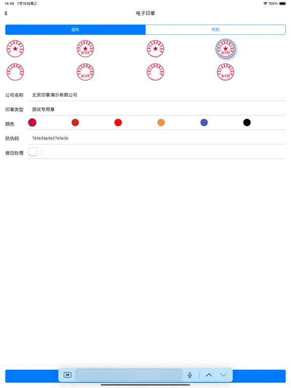 电子印章生成器 iPad 應用截圖