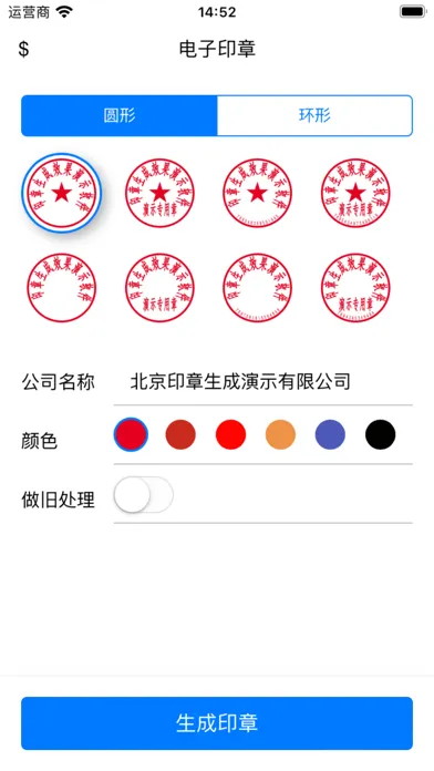 电子印章生成器應用截圖