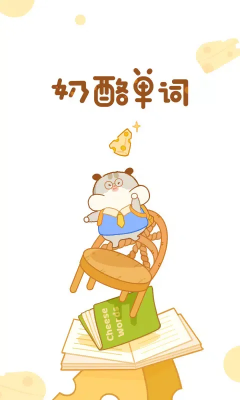 Tangkapan skrin 奶酪单词