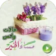 حالات واتس مساء الخير