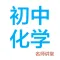 初中化学-名师课堂教学视频大全