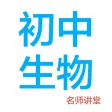 初中生物-名师课堂教学视频大全