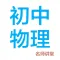 初中物理-名师课堂教学视频大全