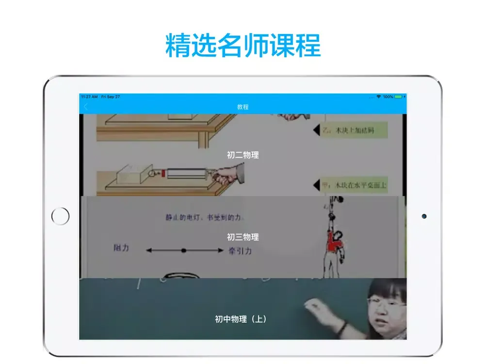 初中物理-名师课堂教学视频大全 iPad  स्क्रीनशॉट