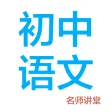 初中语文-名师课堂教学视频大全 初中语文-名师课堂教学视频大全