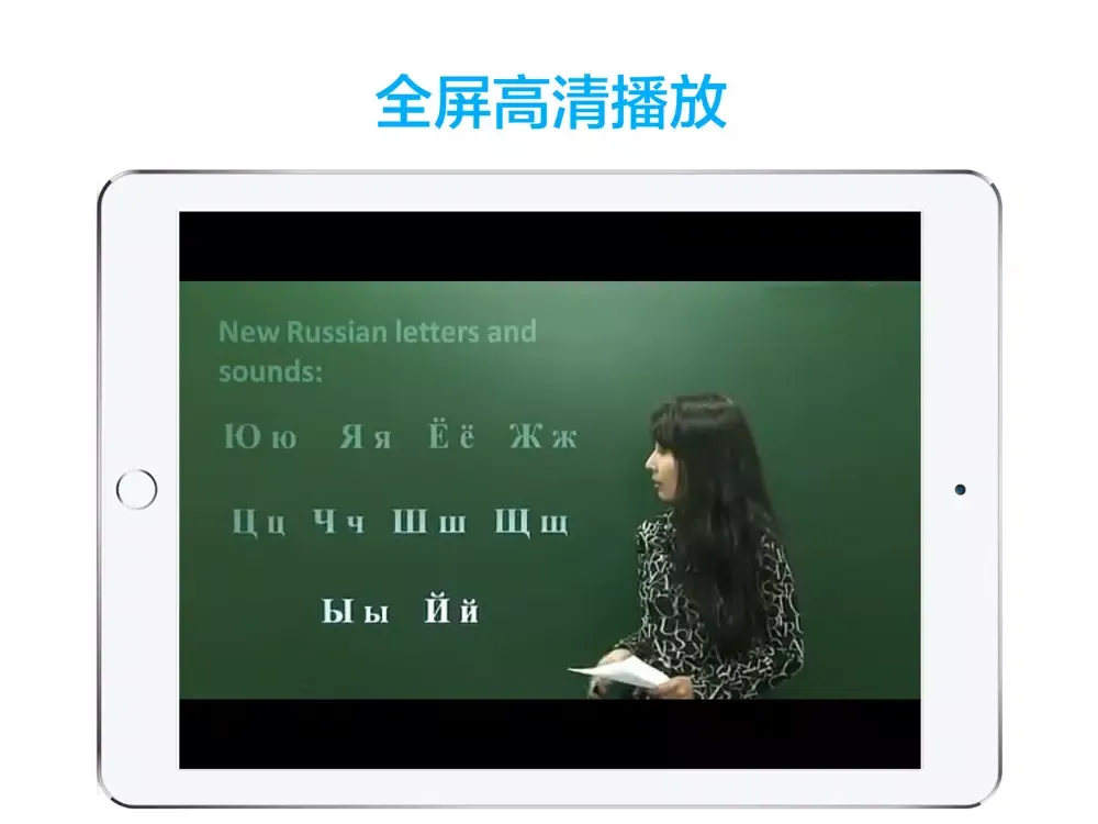 Captures d'écran de 俄语学习-轻松学俄语快速入门教程 iPad 