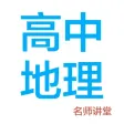 高中地理-名师课堂教学视频大全