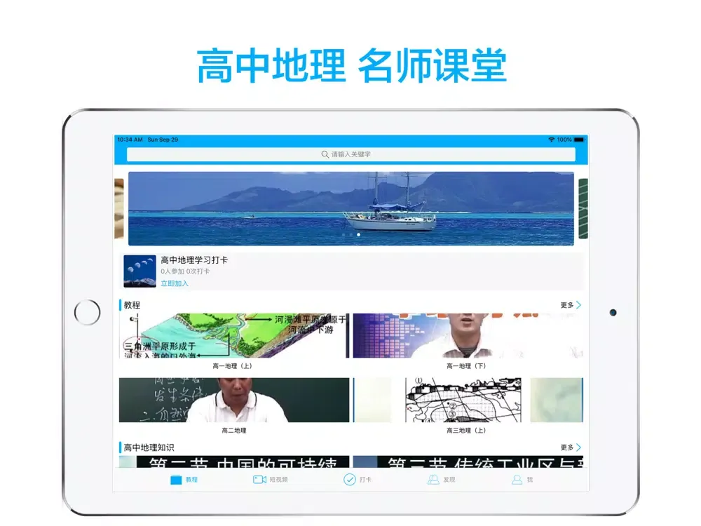 Zrzuty ekranu 高中地理-名师课堂教学视频大全 iPad 