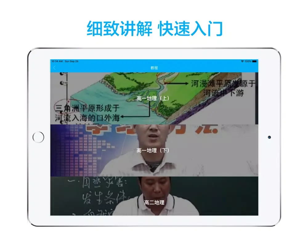 Zrzuty ekranu 高中地理-名师课堂教学视频大全 iPad 