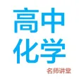 高中化学-名师课堂教学视频大全 高中化学-名师课堂教学视频大全