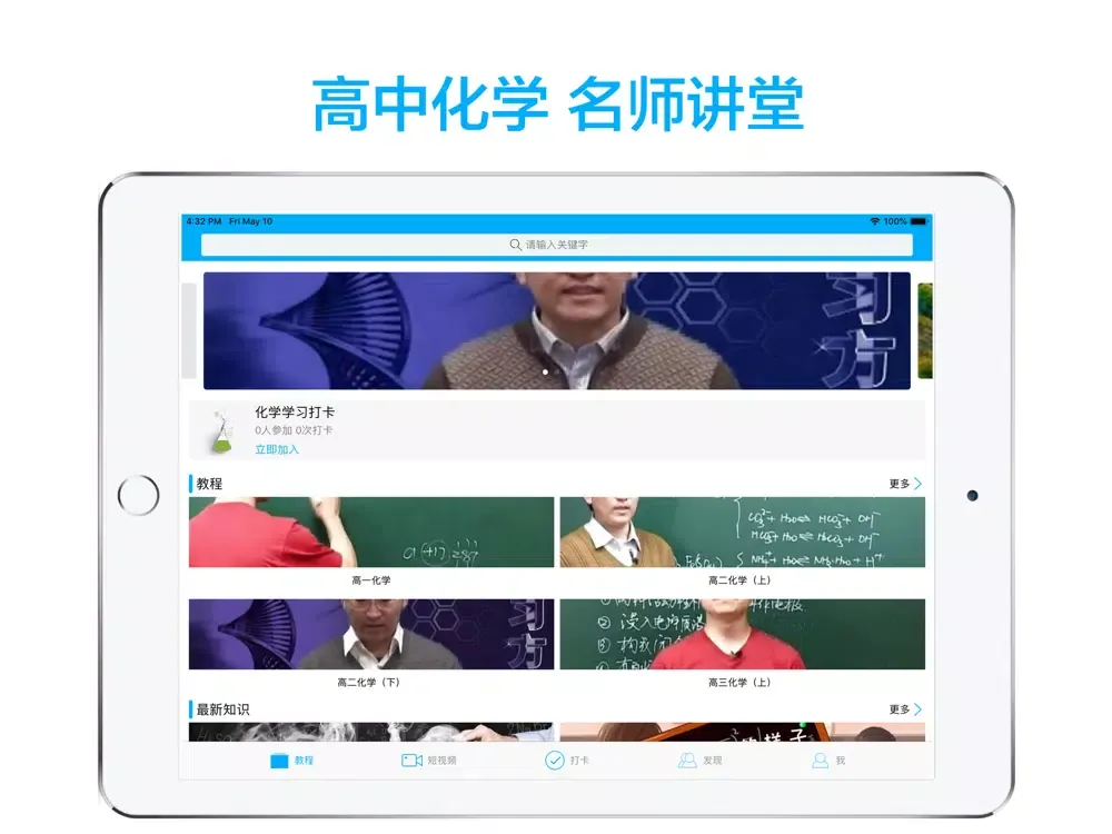 Captures d'écran de 高中化学-名师课堂教学视频大全 iPad 