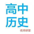 高中历史-名师课堂教学视频大全