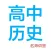 高中历史-名师课堂教学视频大全
