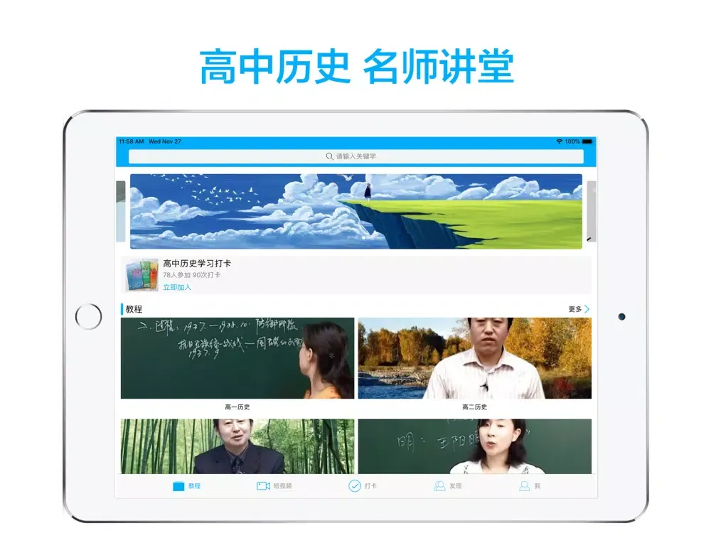 高中历史-名师课堂教学视频大全 iPad  स्क्रीनशॉट