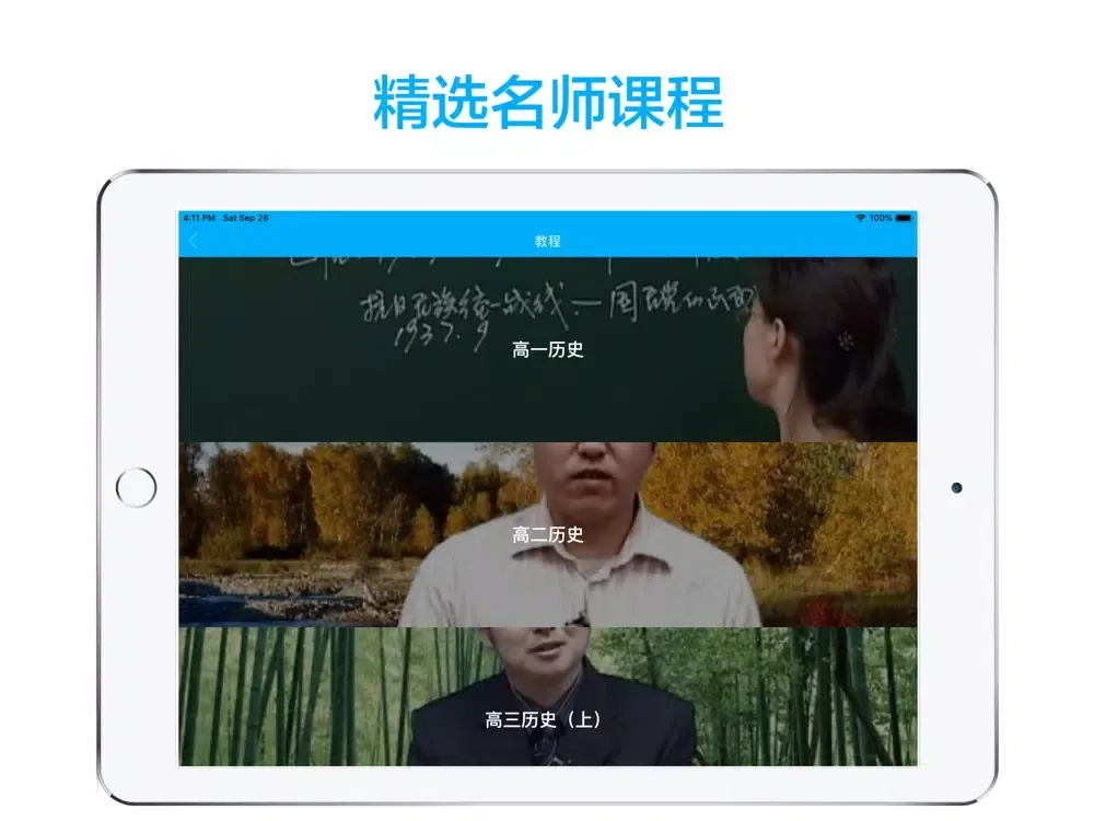 高中历史-名师课堂教学视频大全 iPad  स्क्रीनशॉट