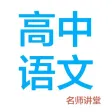 高中语文-名师课堂教学视频大全 高中语文-名师课堂教学视频大全