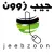 جيب زوون