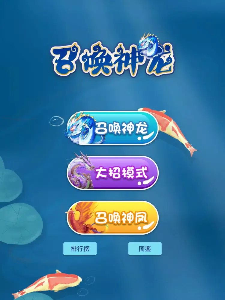 Скриншоты 召唤神龙-魔性解压单机小游戏 iPad 