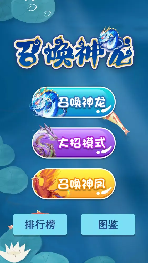 Скриншоты 召唤神龙-魔性解压单机小游戏