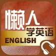 懒人学英语-零基础听力，口语100分