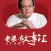 老梁故事汇（全集）