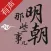 明朝那些事儿（有声大全合集）