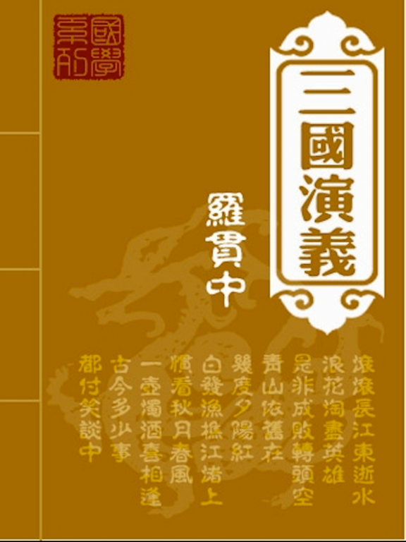 三國演義-電子書 iPad 應用截圖