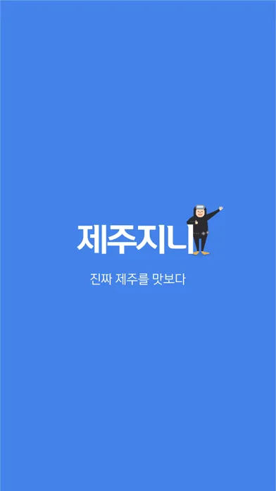 Ảnh chụp màn hình của 제주지니 - 똑똑한 제주여행