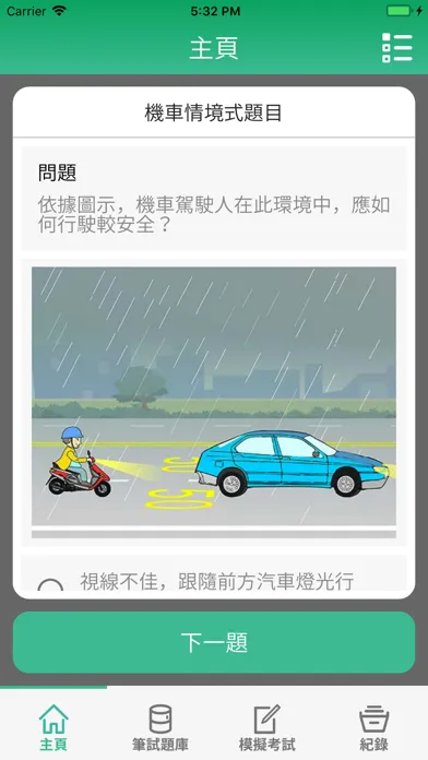 台灣駕照筆試題庫 スクリーンショット